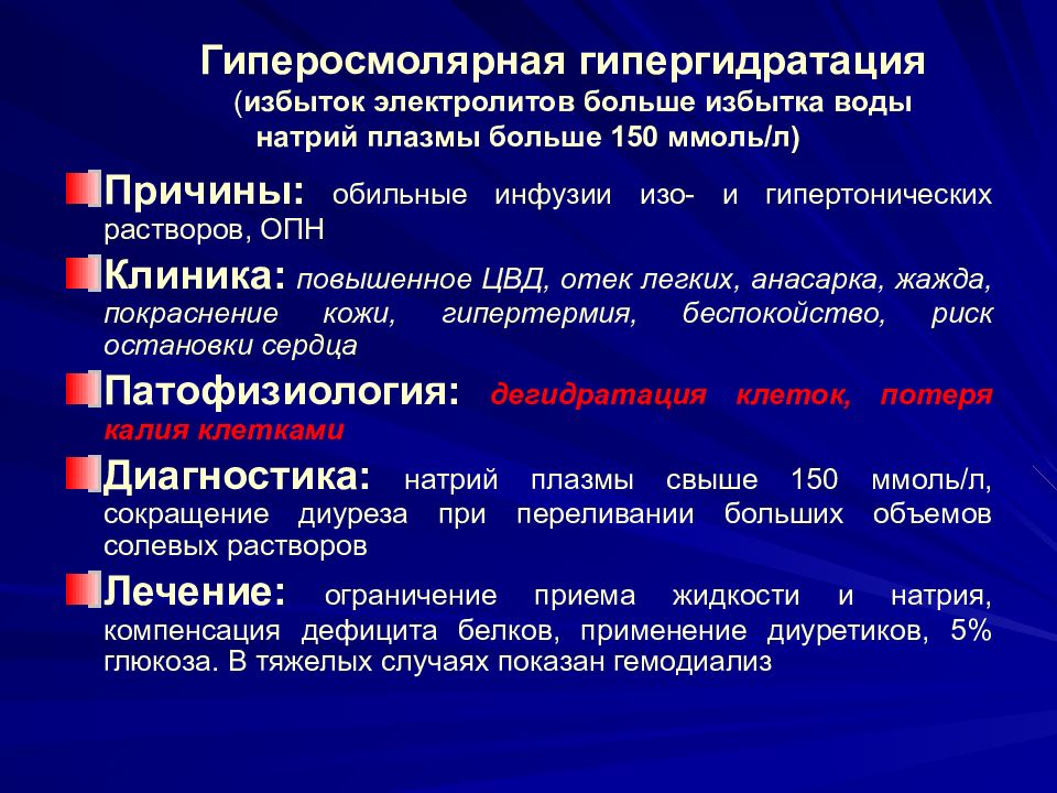 Водное отравление это. Гиперосмолярная гипергидратация. Причины гиперосмолярной дегидратации. Гиперосмолярная гипергидратация развивается при. Шигеллез Зонне.