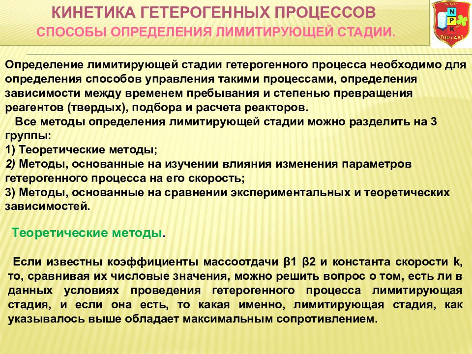 Ограниченный процесс. Определение лимитирующей стадии гетерогенного процесса. Методы определения лимитирующей стадии. Этапы гетерогенного процесса. Элементарные стадии гетерогенного процесса.