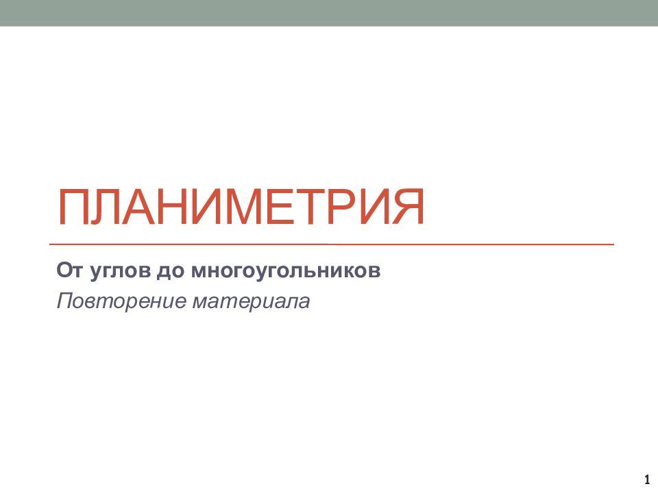 Планиметрия