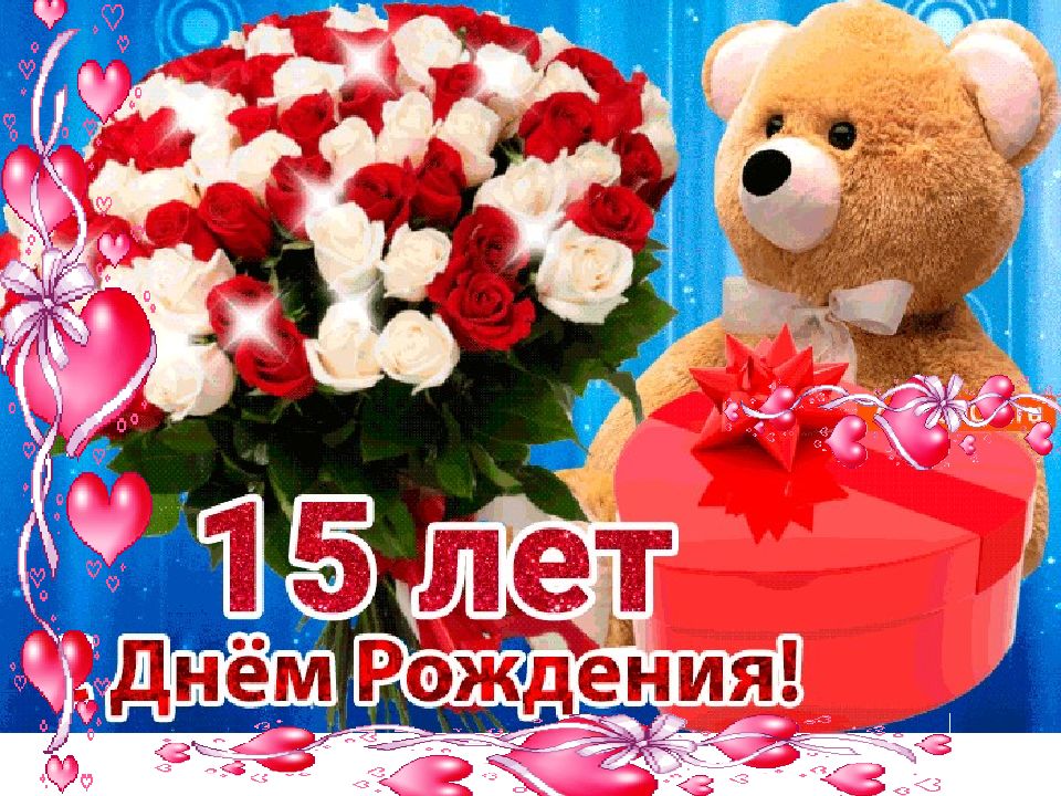 Картинки с днем рождения племяннице 15 лет