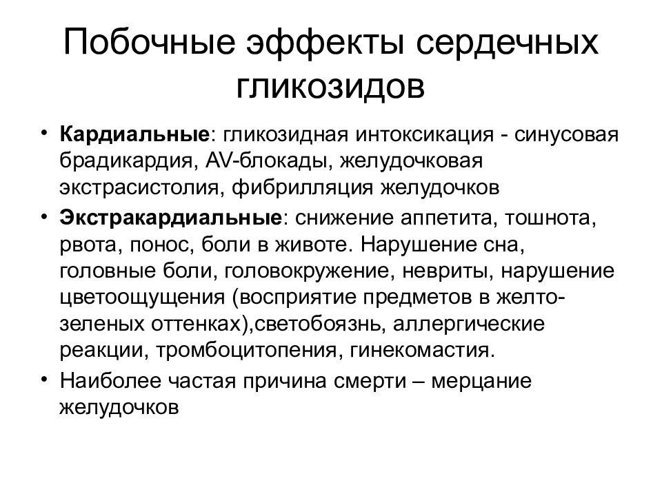 Сердечный применение. Осложнением приема сердечных гликозидов является. Механизм действия сердечных гликозидов фармакология. Сердечные гликозиды побочные эффекты. Сердечные гликозиды побочные.