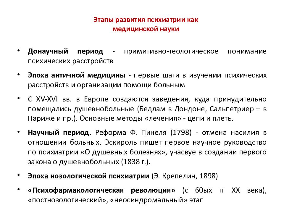 Срок в психиатрии. Основные этапы развития психиатрии. Периоды развития психиатрии. Этапы развития психиатрии таблица. Этапы развития Отечественной психиатрии.