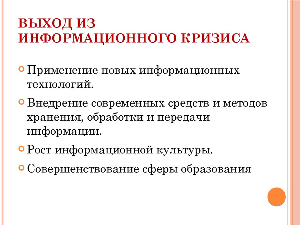 Кризис общества. Причины информационного кризиса. Причины информационного кризиса и пути его преодоления. Выход из информационного кризиса. Информационный кризис пути решения.