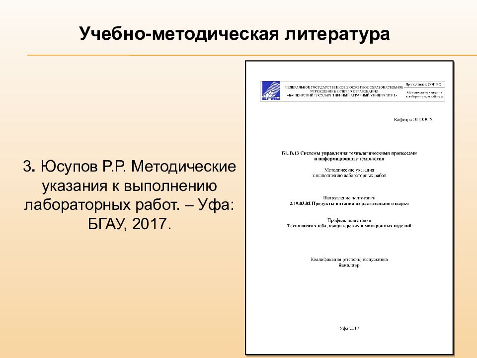 Организация методических указаний. Рекомендации по выполнению лабораторных работ. Титульный лист в рамке БГАУ Уфа.