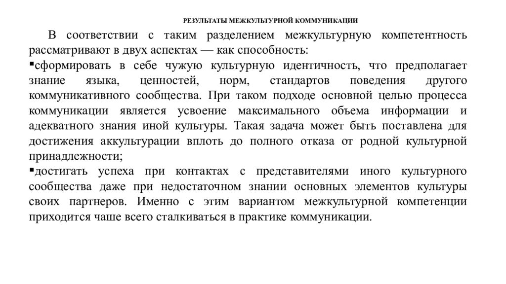 Коммуникативные результаты. Результаты межкультурной коммуникации. План межкультурного взаимодействия. Итог проблем межкультурной коммуникации. Формы межкультурной коммуникации.