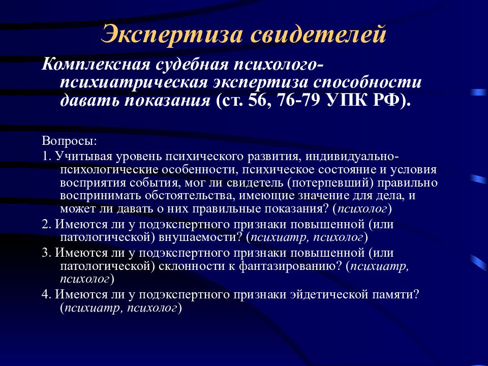 Экспертиза потерпевших. Комплексная судебная экспертиза. Экспертиза свидетелей. Презентация психология свидетеля. Комплекс свидетеля в психологии.