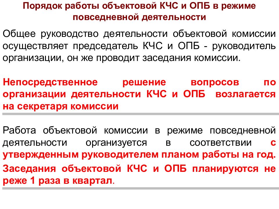 Разработка корректировка уточнение планов действий кчс и опб осуществляются при каком режиме