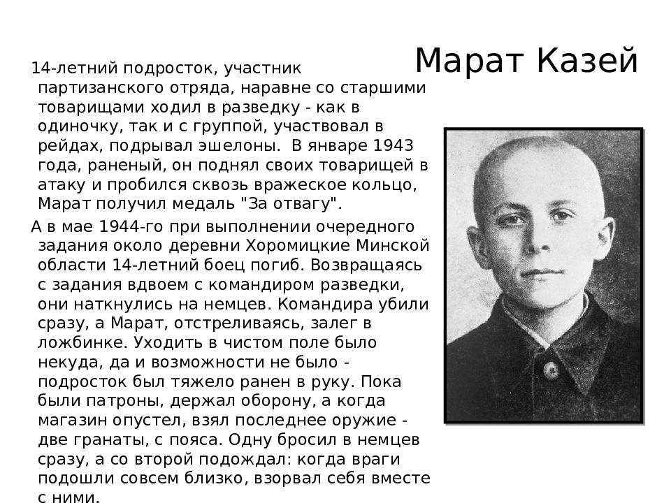 Герои 1941. Марат Казей герои Великой Отечественной войны 1941-1945гг. Биография героев ВОВ 1941-1945. Подвиги героя Марата Казея Великой Отечественной войны 1941-1945. Герой Отечественной войны 1941-1945 кратко.