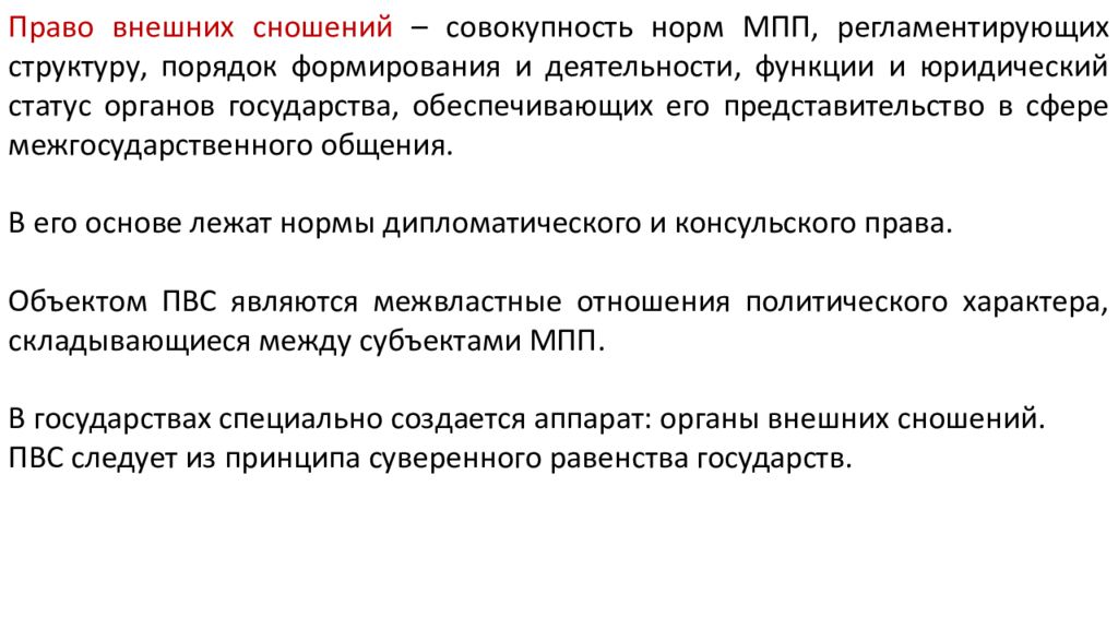 Право внешних сношений в международном праве презентация