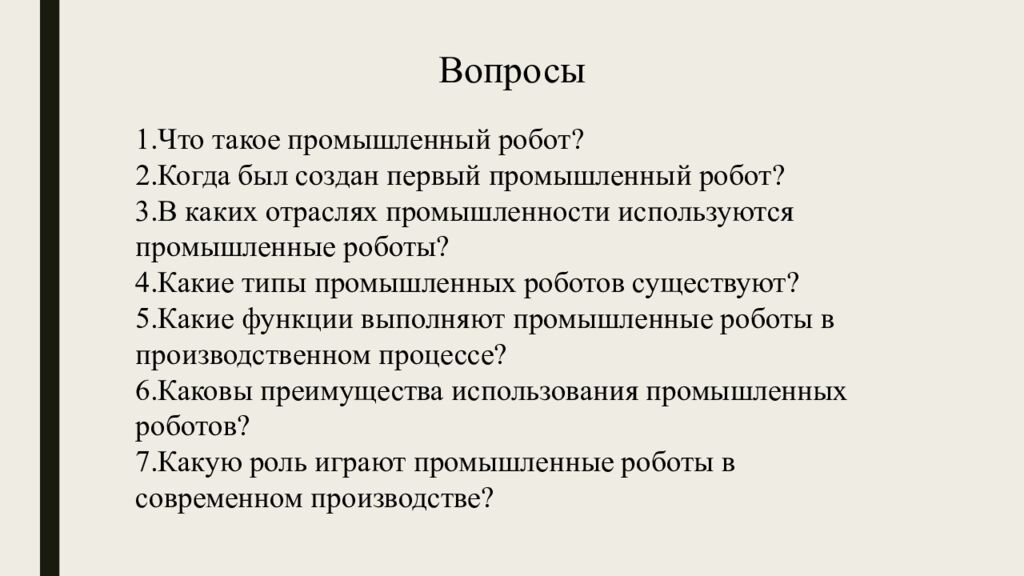 Промышленные роботы, их классификация, назначение