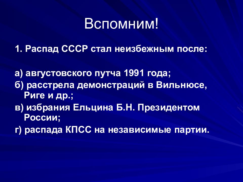 После распада ссср тест. Распад СССР стал неизбежным после. Распад СССР стал неизбежным после августовского путча 1991 года. Распад СССР вывод. Распад СССР И становление новой России 1991 1993 гг.