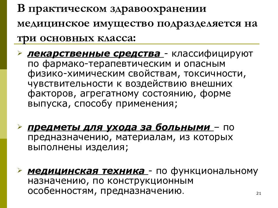 Практическая медицинская. Медицинское имущество подразделяется на:. По предназначению медицинское имущество подразделяют на. Классификация мед имущества. Номенклатура медицинского имущества.