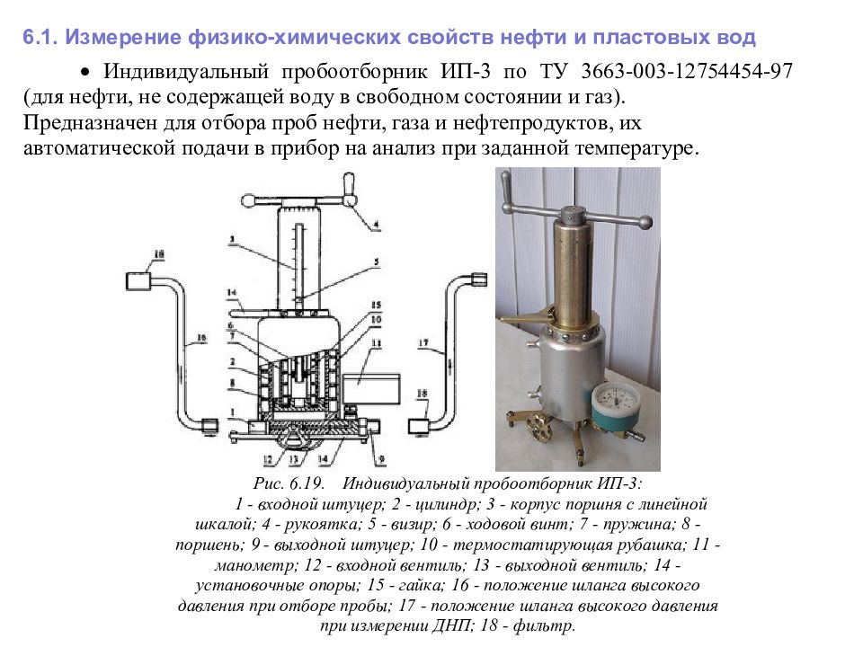 6 измерение. Физико-химические свойства нефти, газов и пластовых вод. Физико-химические свойства пластовых жидкостей и газов.. Измерение физико-химических свойств. Физико-химические свойства нефти газа и пластовой воды.