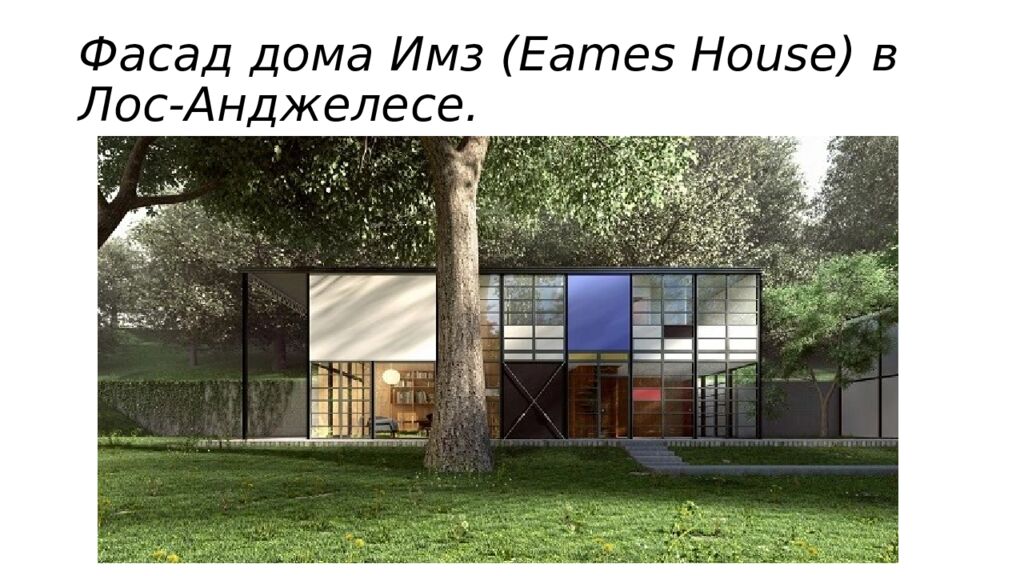 Фасад дома Имз ( Eames House ) в Лос-Анджелесе.