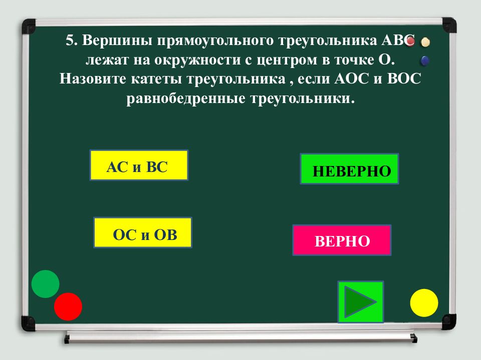 Верно ов. Вершины прямоугольного треугольника с катетами 1.8 и 2.4 лежат на сфере.