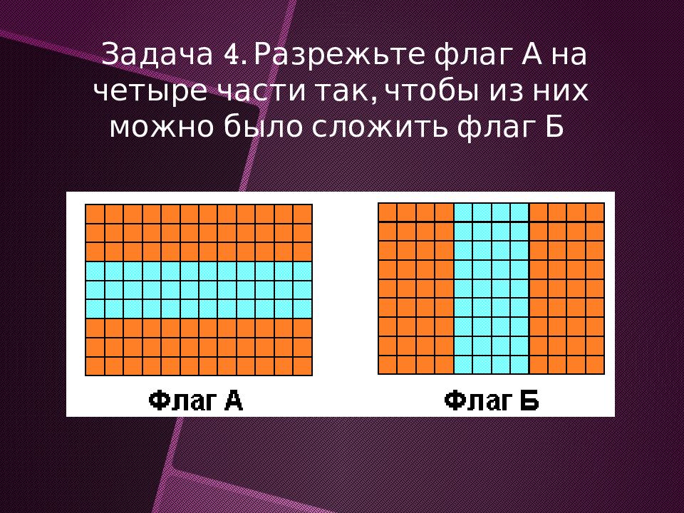 После четыре части. Задачи на разрезание презентация. Задачи для презентации. Задача разрезать на части. Задачи на разрезания щитов.