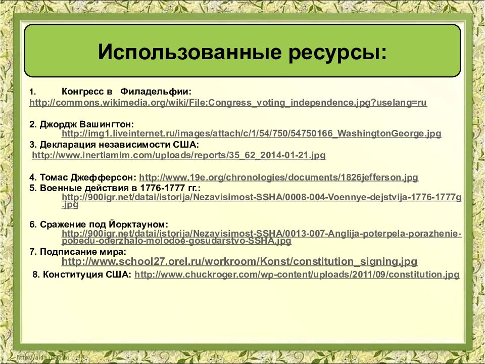 Независимость создание. Война за независимость создание Соединенных Штатов Америки вывод. Война за независимость создание Соединенных Штатов Америки шпоры. Список литературы Джордж Вашингтон. Война за независимость создание Соединенных Штатов Америки тест.