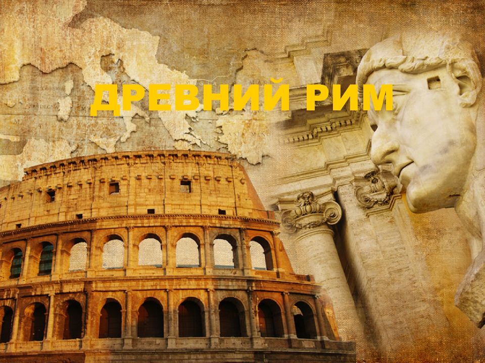 ДРЕВНИЙ РИМ