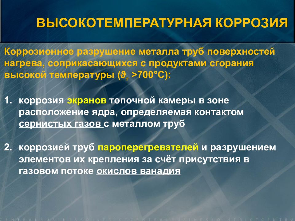 внутренняя коррозия газопроводов. график скорость коррозии металла. коррозия температура. влияние температуры на металл. высокотемпературная коррозия ванадиевая.
