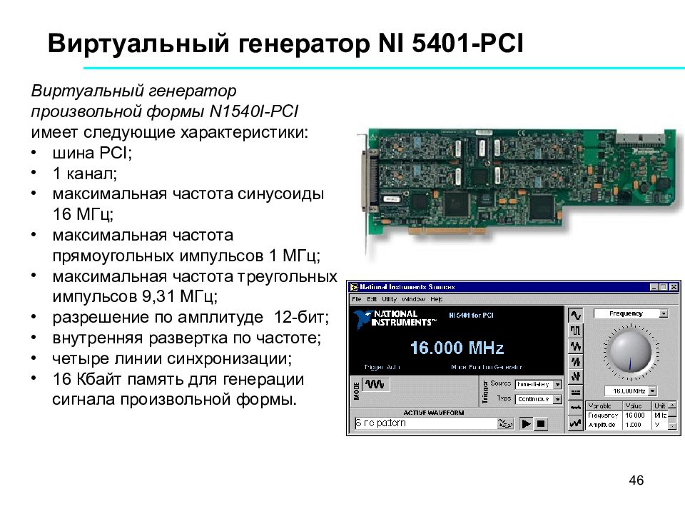 Модуль устройства. Шина PCI характеристики. Виртуальный Генератор. PCI-5401. National instruments Генератор.