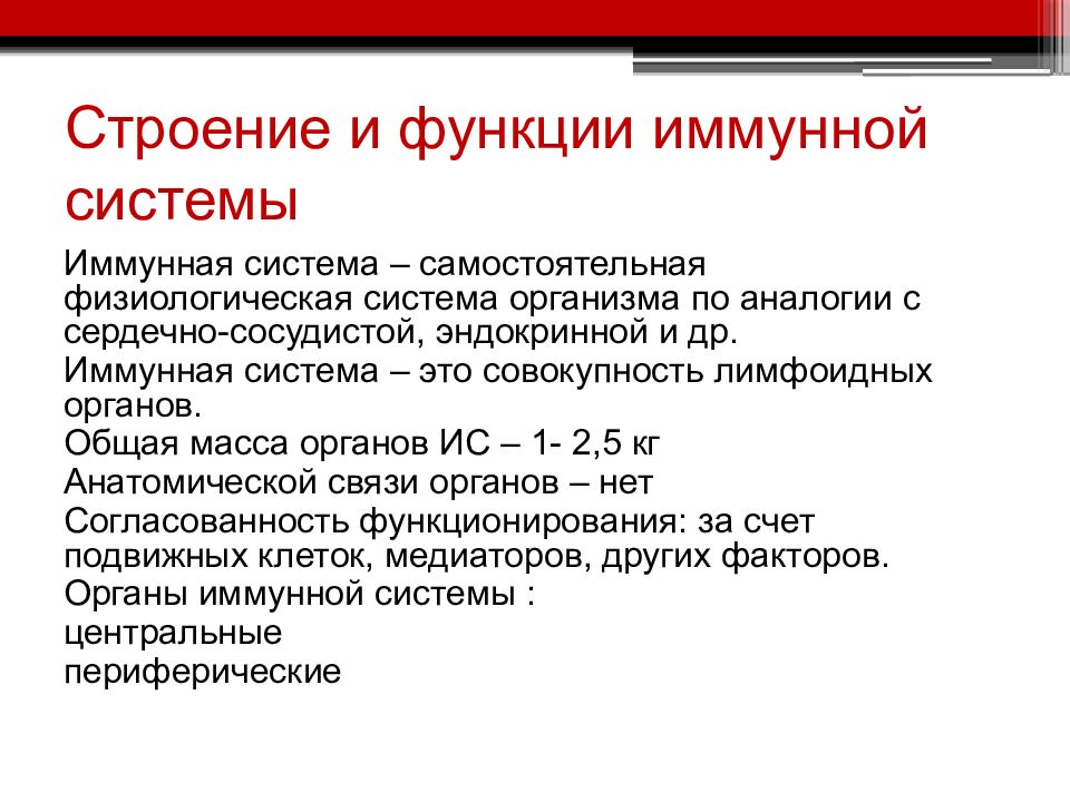 Функции иммунной системы. Функции иммунокомпетентной системы. Структура и функции иммунной системы. Основная функция иммунной системы. Функции иммунной системы иммунология.