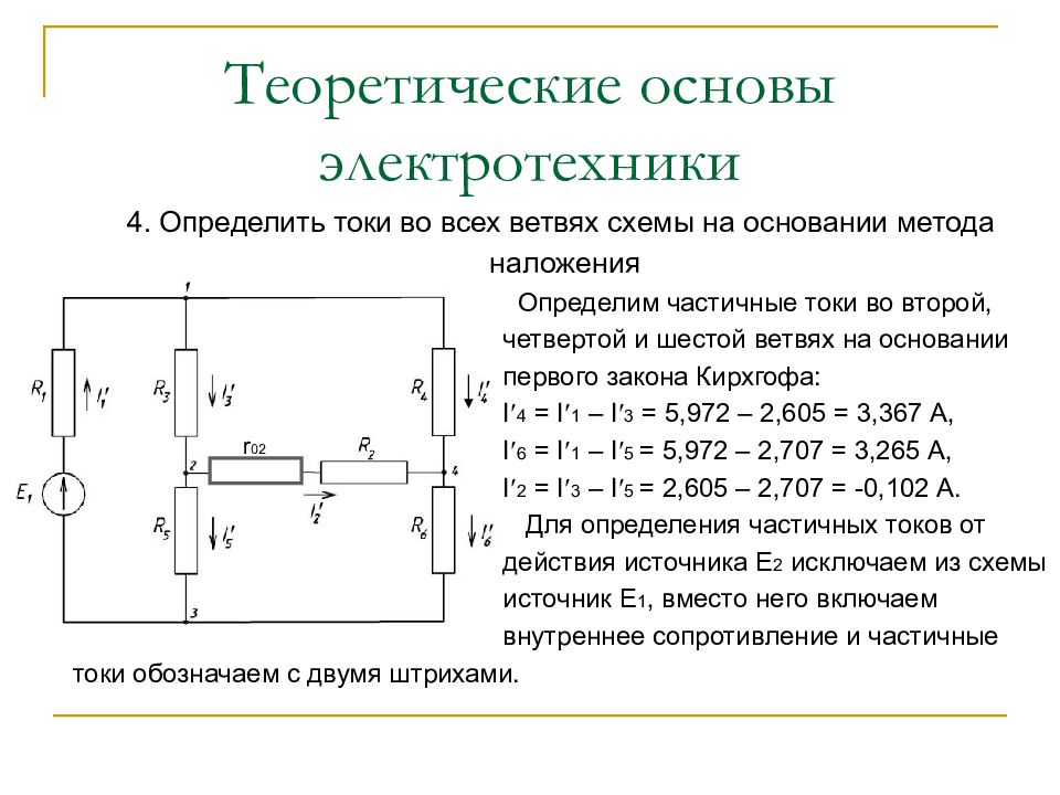 Основы электротехник. ТОЭ метод токов ветвей направление токов. Метод наложения токов Электротехника. Схема наложения ТОЭ. Сложение токов Электротехника.