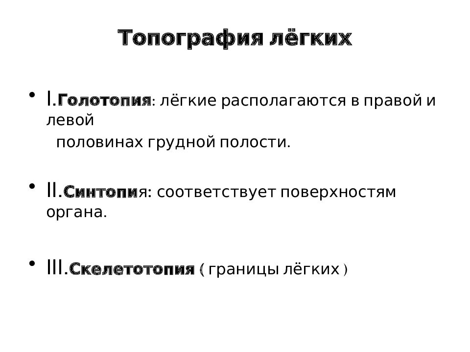 Топография легких. Голотопия легких. Топография трахеи голотопия скелетотопия синтопия. Легкие голотопия скелетотопия синтопия. Легкие топография голотопия скелетотопия синтопия внешнее строение.