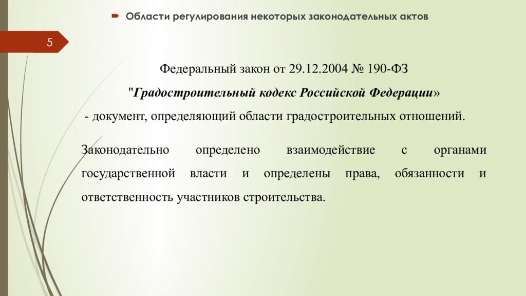 Земельный и градостроительный кодекс. Федеральный закон 232-фз. 190 фз градостроительный кодекс статус. 190 фз градостроительный кодекс статус. Градостроительный кодекс регулирует.
