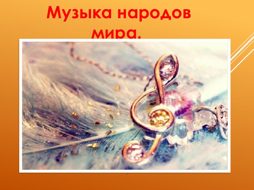 Музыка народов мира. Польша. Австрия