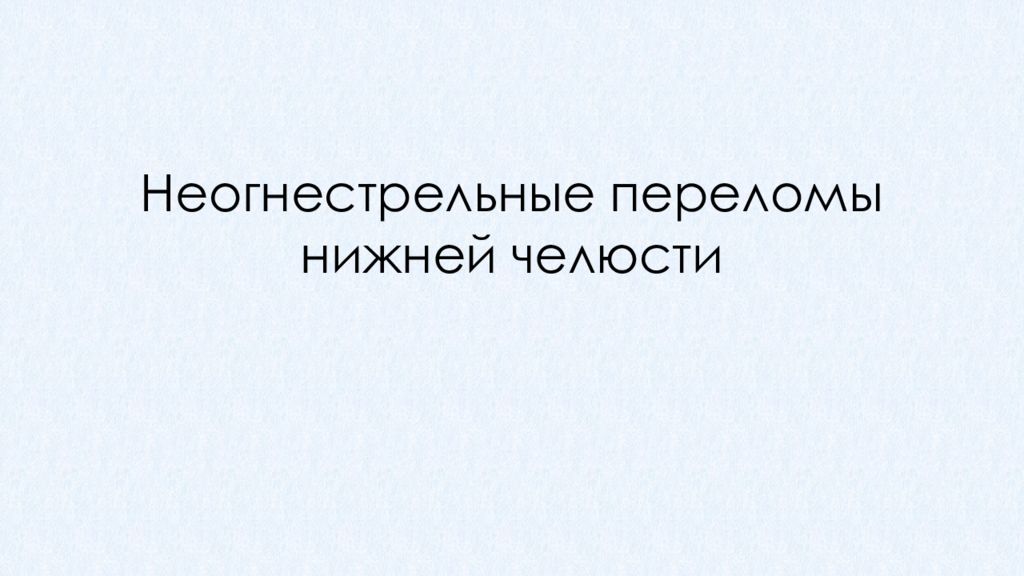 Неогнестрельные переломы нижней челюсти