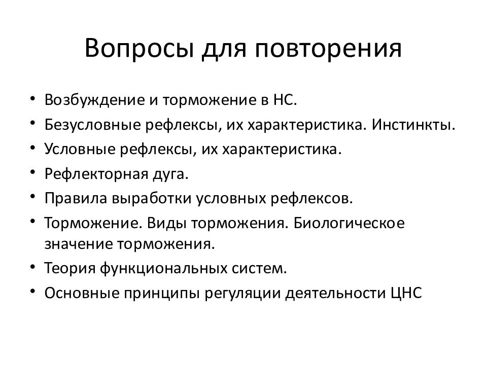 возбуждение рефлексов. торможение рефлексов опыт и. возбуждение рефлексов. тормозная рефлекторная дуга. роль возбуждения и торможения.