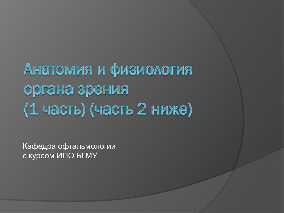 Кафедра офтальмологии с курсом ИПО БГМУ