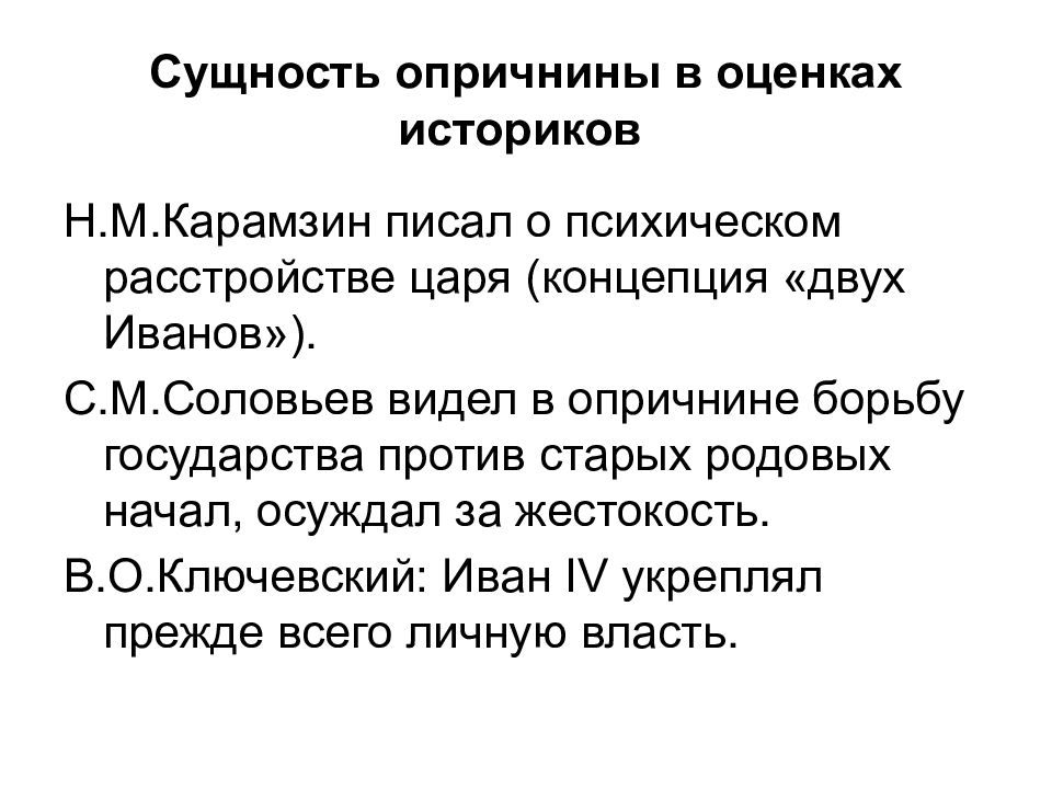 Оценки историков. Сущность опричнины в оценках историков. Сущность опричнины. Оценка опричнины историками. Сущность опричнины Карамзин.