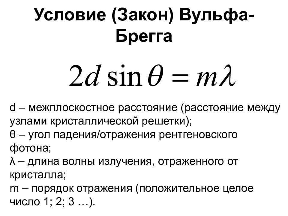 Дифракция вульфа брэгга. Закон Вульфа Брэгга. Условие Вульфа Брэгга. Физический смысл условия Брэгга-Вульфа.. Условие Вульфа Брэгга формула.