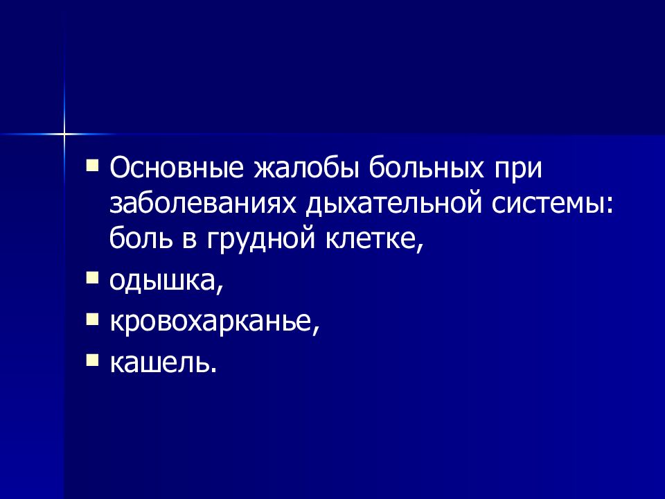 Пропедевтика органов дыхания презентация