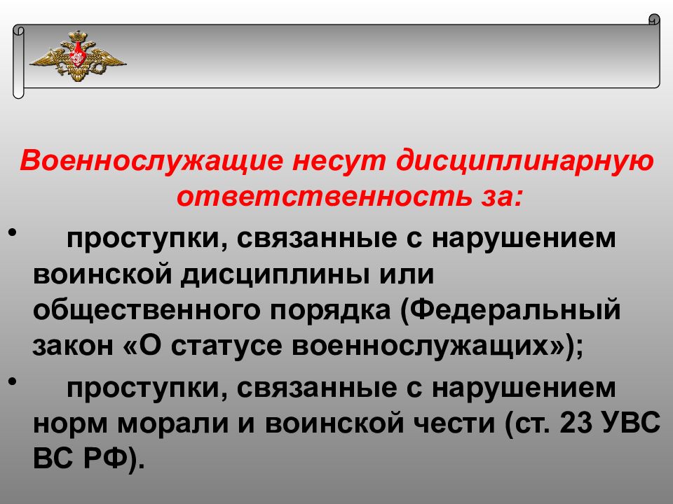 Презентация дисциплинарная ответственность военнослужащих