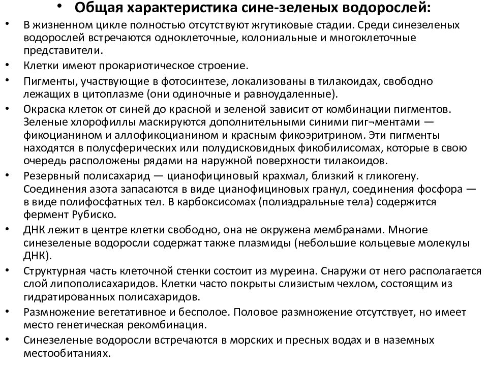 ПРОКАРИОТЫ Отдел сине-зеленые водоросли ( цианобактерии, хлороксибактерии, ПРОКАРИОТЫ Отдел сине-зеленые водоросли ( цианобактерии, хлороксибактерии,