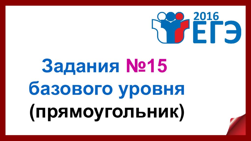 Задание базовый уровень. Честный ЕГЭ. Честный ЕГЭ путь в будущее. Сдай ЕГЭ честно. Мы за честный ЕГЭ плакаты
