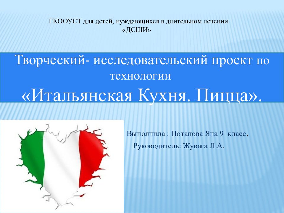 Творческий- исследовательский проект по технологии «Итальянская Кухня
