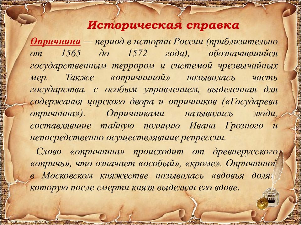 Исторический содержаться. Историческая справка. Историческая справка об опричнине. Историческая справка России. Что такое историческая справка по истории.