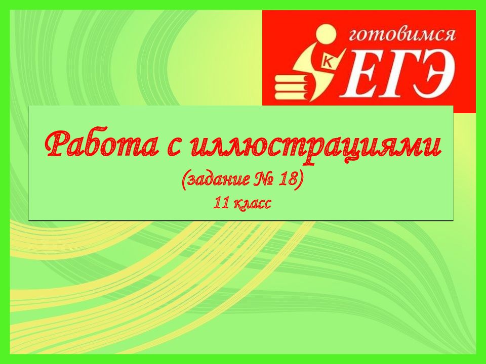 Работа с иллюстрациями (задание № 18) 11 класс