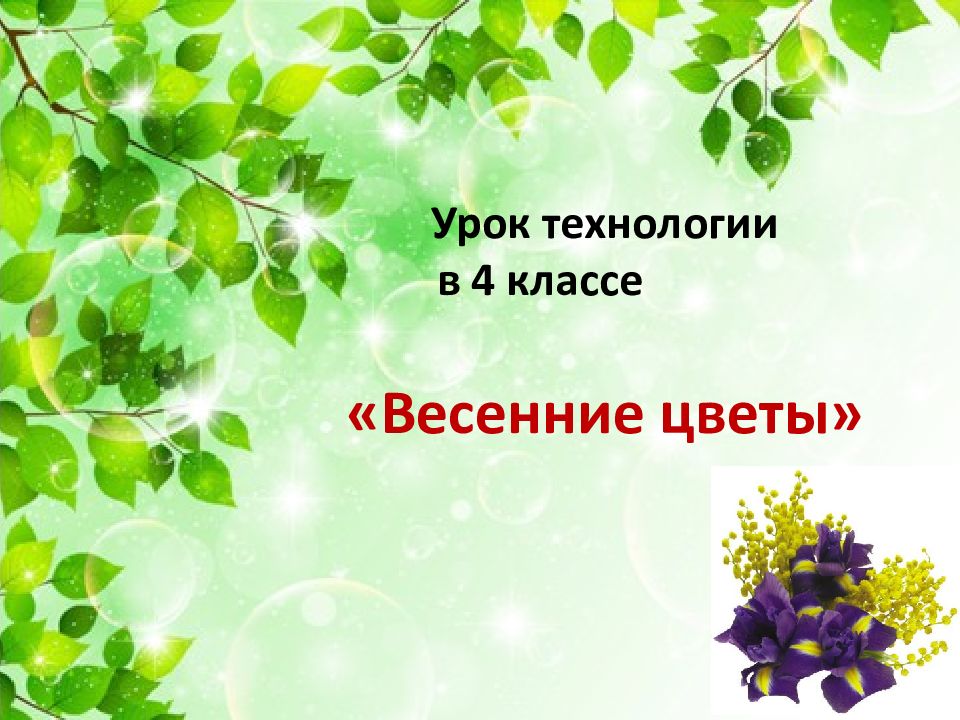 Весенние цветы презентация по технологии 4 класс