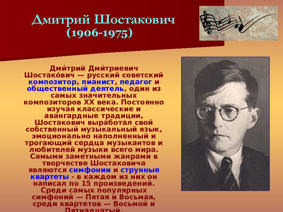 Биография шостаковича кратко. Дмитрий Дмитриевич Шостакович произведения. Советские композиторы 20 века список. Известные произведения Шостаковича. Деятели культуры России д Шостакович.