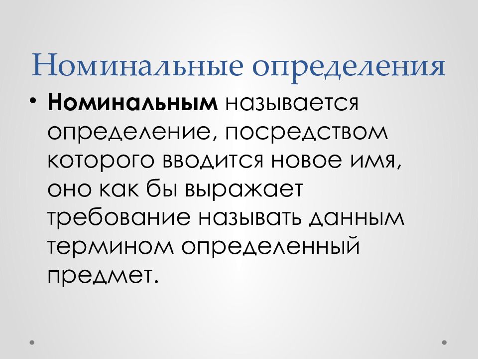 Определить номинальную. Номинальное определение. Понимание это определение. Номинальное определение примеры. Реальные и номинальные определения в логике.