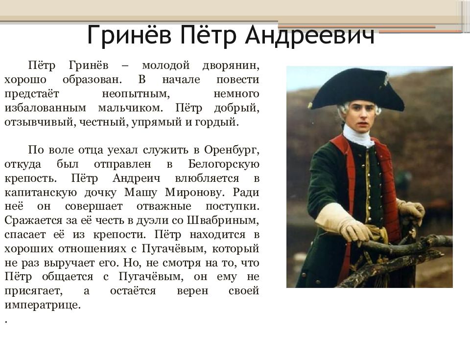 Гринев в повести капитанская дочка. Пётр Андреевич Капитанская дочка. Пётр Андреевич Гринёв в хорошем качестве. Петр Андреевич из капитанской Дочки. Пётр Гринёв Капитанская.