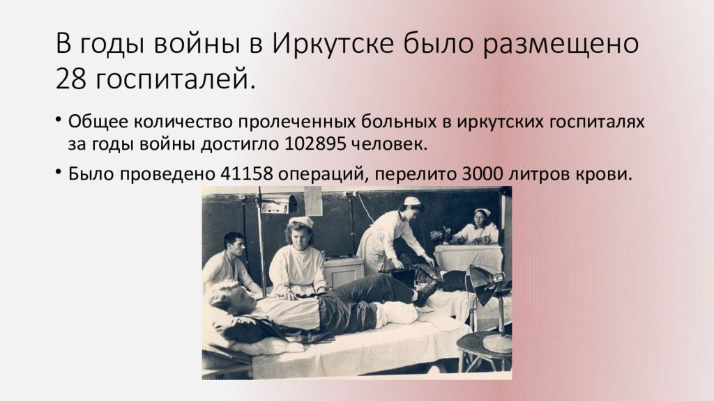 В госпитале анализ. Госпитали Иркутска в годы войны 1941-1945. Госпитали в годы Великой Отечественной войны. Иркутск в годы ВОВ госпитали.