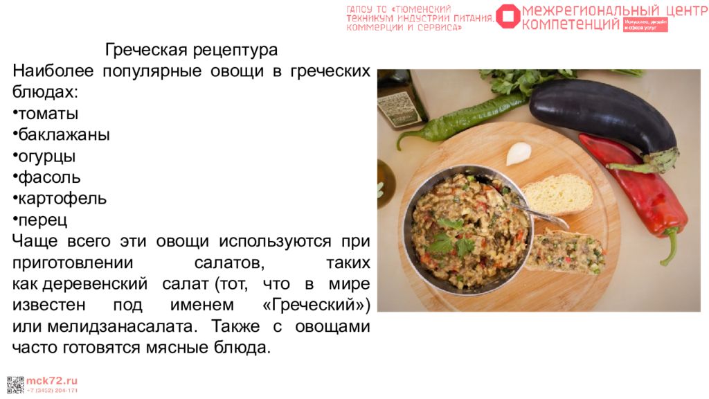 Греческая кухня презентация