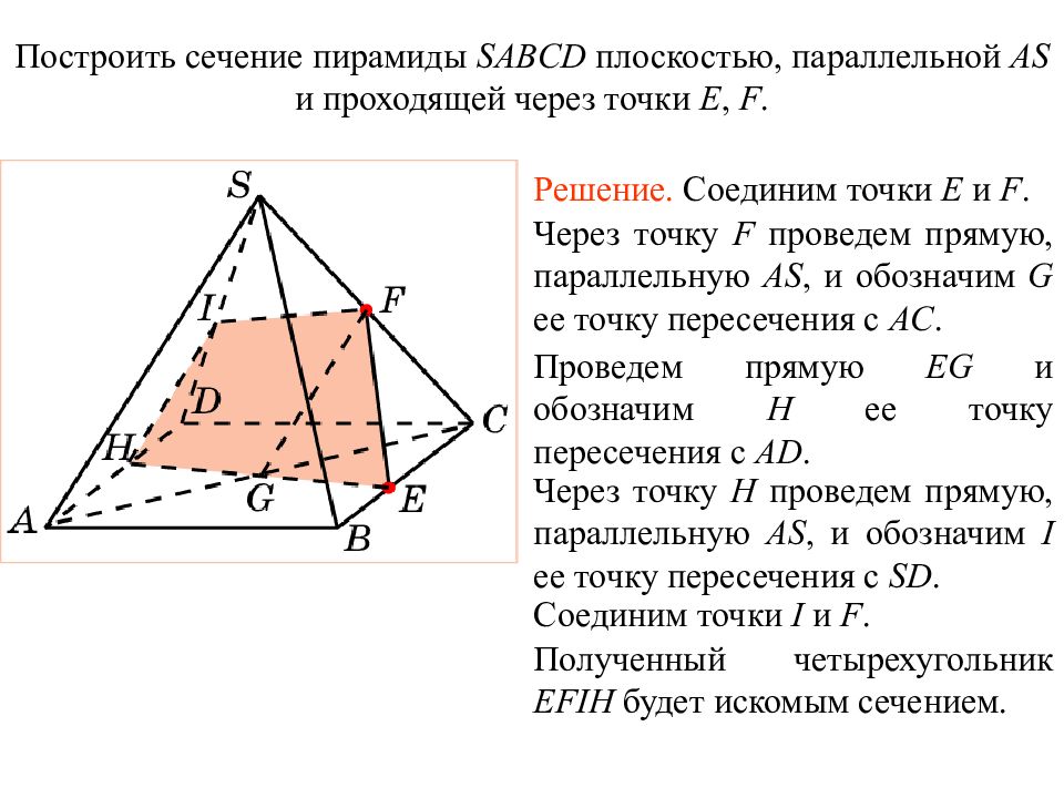 Сечения пирамиды задачи. Как строить сечение параллельно прямой. Построение сечения в пирамиде параллельно прямой. Как провести сечение в пирамиде. Сечение пирамиды по двум точкам.