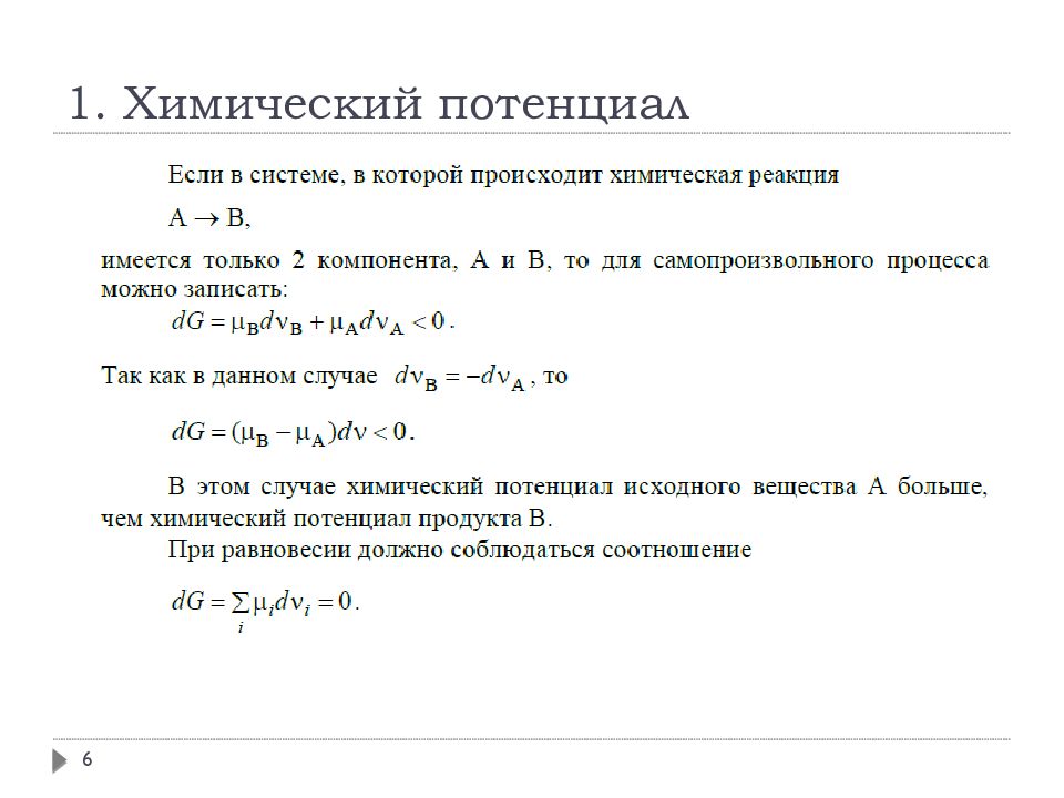 Химический потенциал. Химический потенциал компонента смеси. Химический потенциал компонента системы. Химический потенциал компонента k совпадает с. Химический потенциал i-компонента.