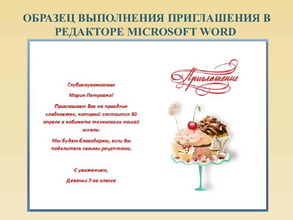 Приглашение гостей к столу. Приглашение на праздничный сладкий стол. Приглашение на сладкий стол. Приглашение к столу на день рождения. Разработать приглашение на сладкий стол.